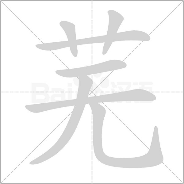 芜字笔顺图
