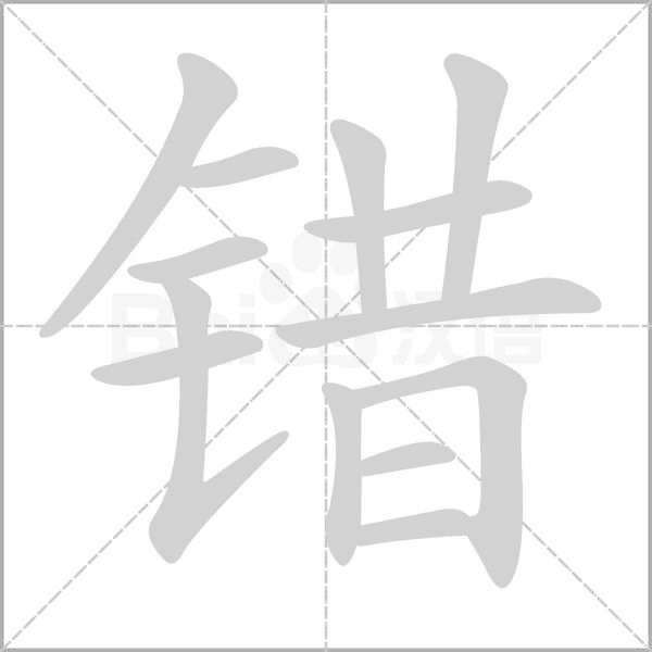 错字笔顺图