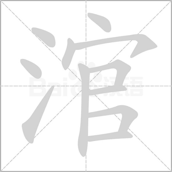 涫字笔顺图