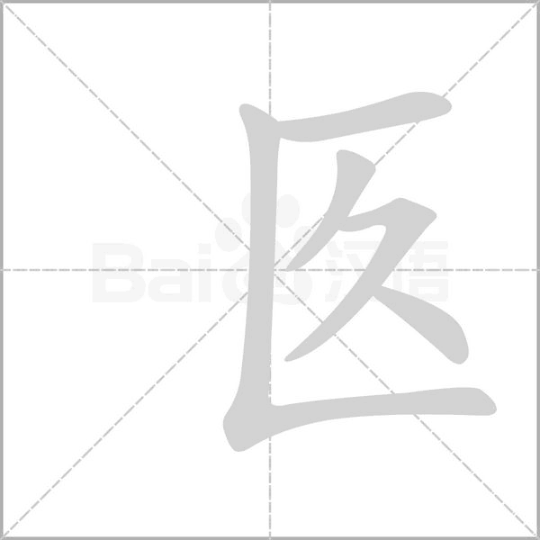 匛字笔顺图