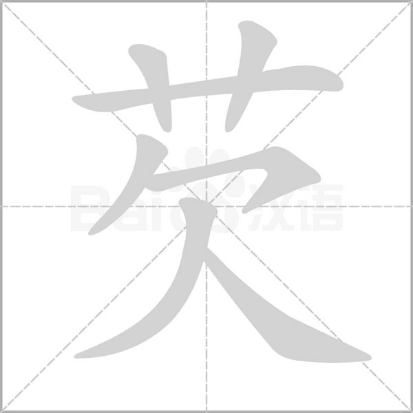 芡字笔顺图