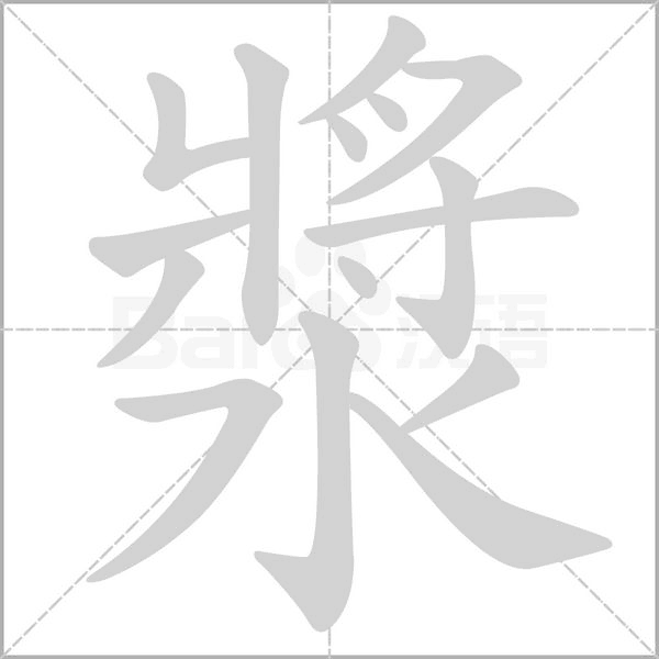 漿字笔顺图