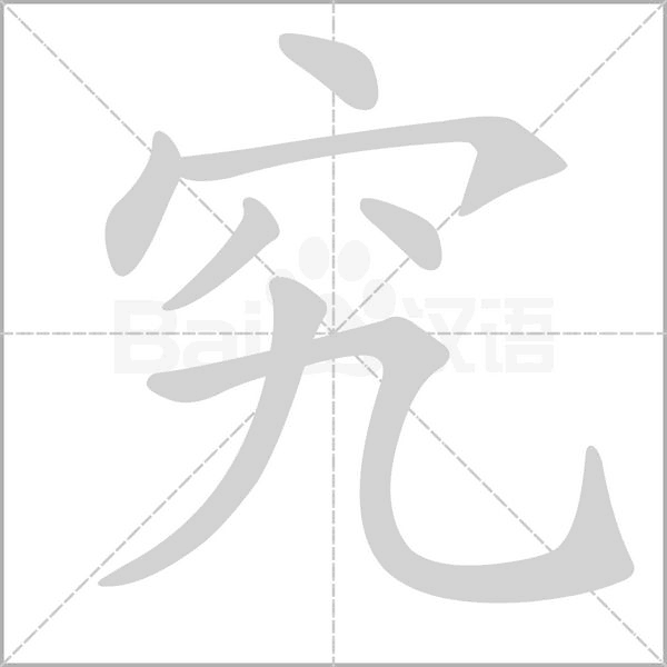 究字笔顺图