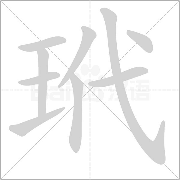 玳字笔顺图