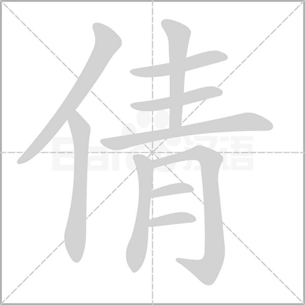 倩字笔顺图