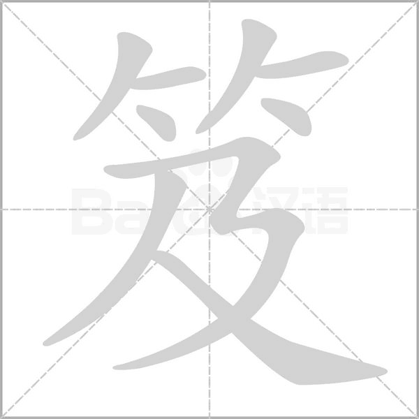 笈字笔顺图