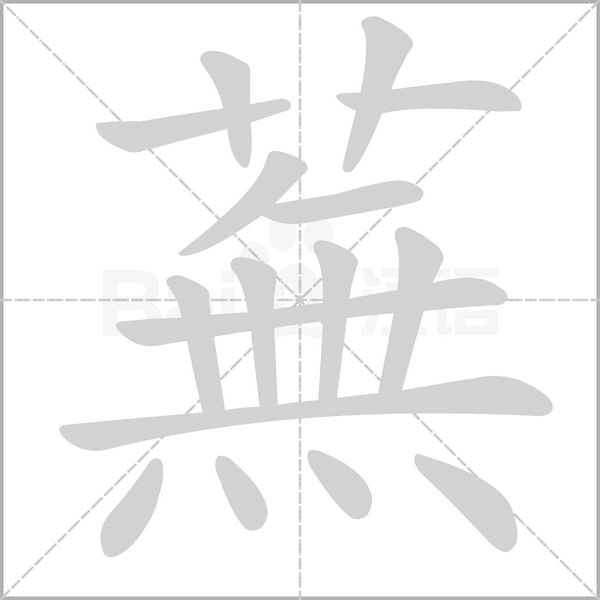 蕪字笔顺图