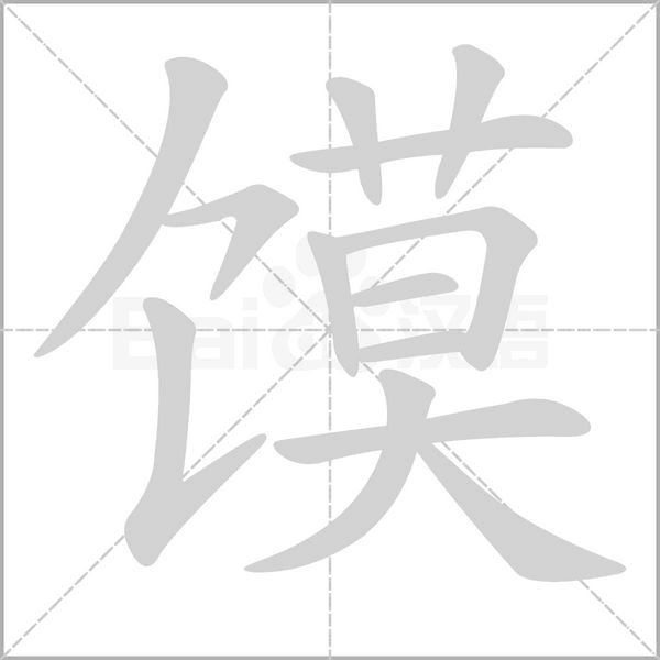 馍字笔顺图