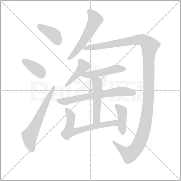 淘字笔顺图