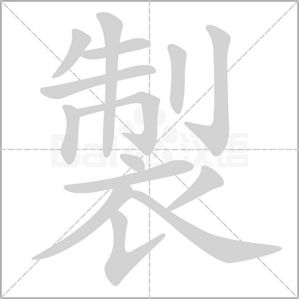 製字笔顺图