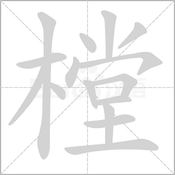 樘字笔顺图