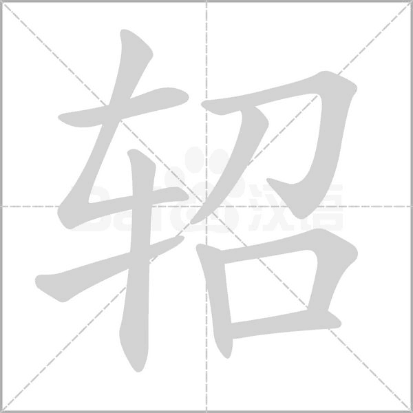 轺字笔顺图