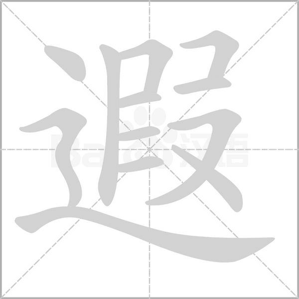 遐字笔顺图