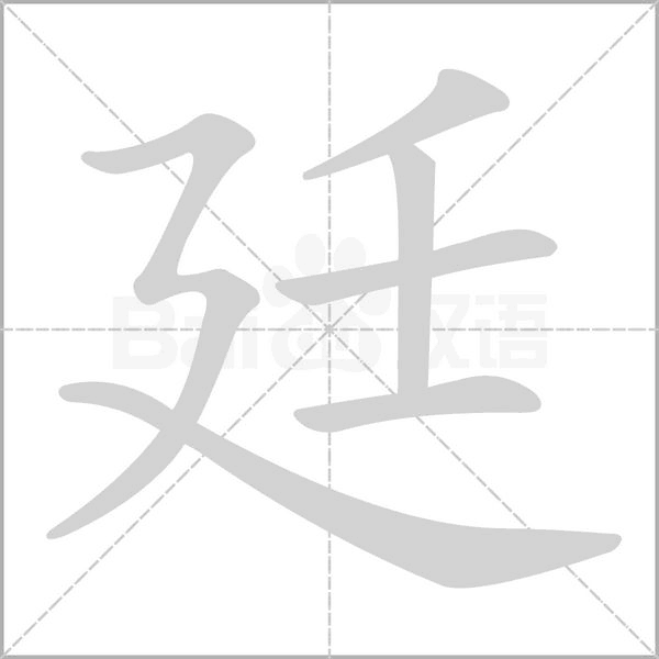 廷字笔顺图
