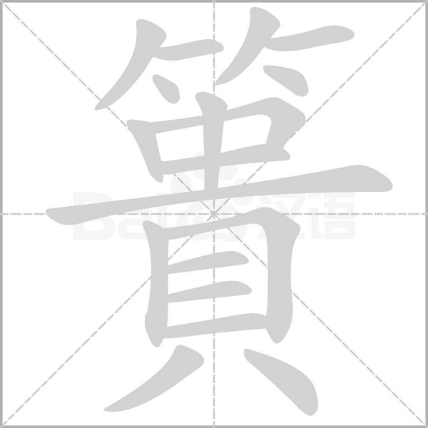 簣字笔顺图