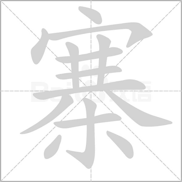 寨字笔顺图