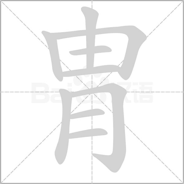 胄字笔顺图