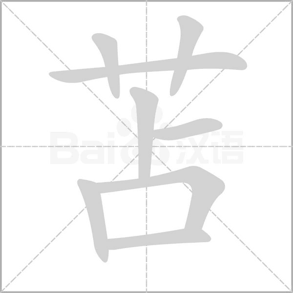 苫字笔顺图