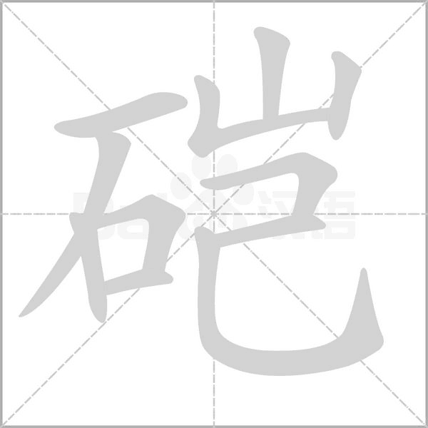 硙字笔顺图