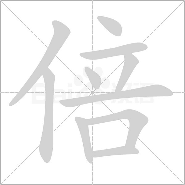 倍字笔顺图