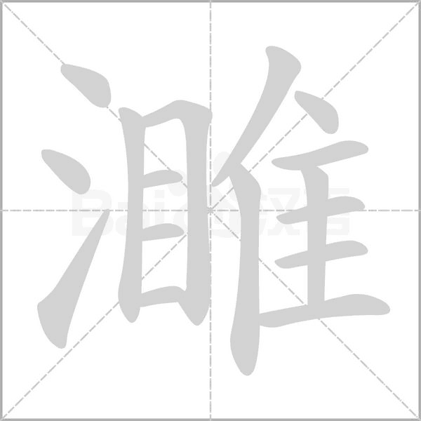 濉字笔顺图