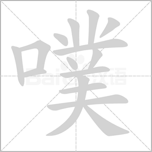 噗字笔顺图