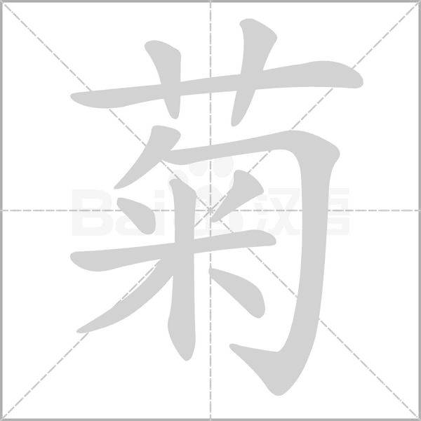 菊字笔顺图
