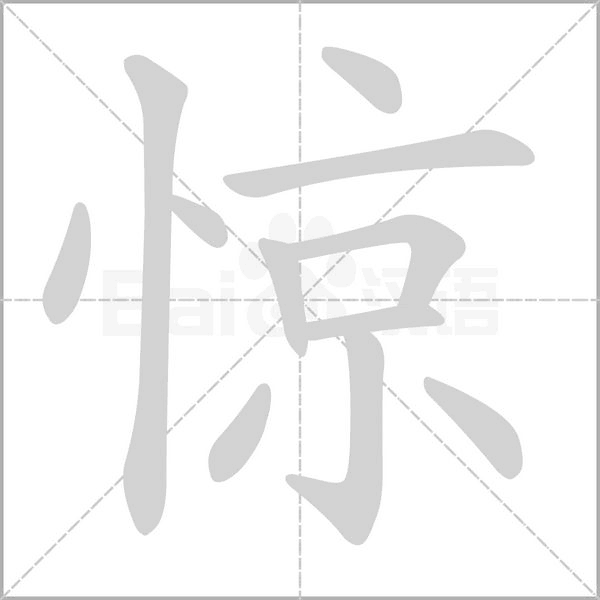 惊字笔顺图