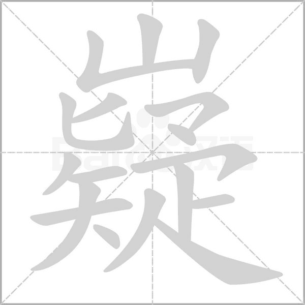 嶷字笔顺图