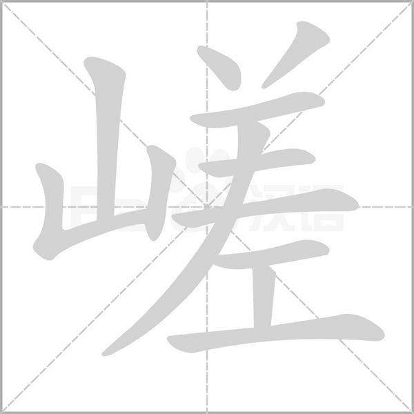 嵯字笔顺图