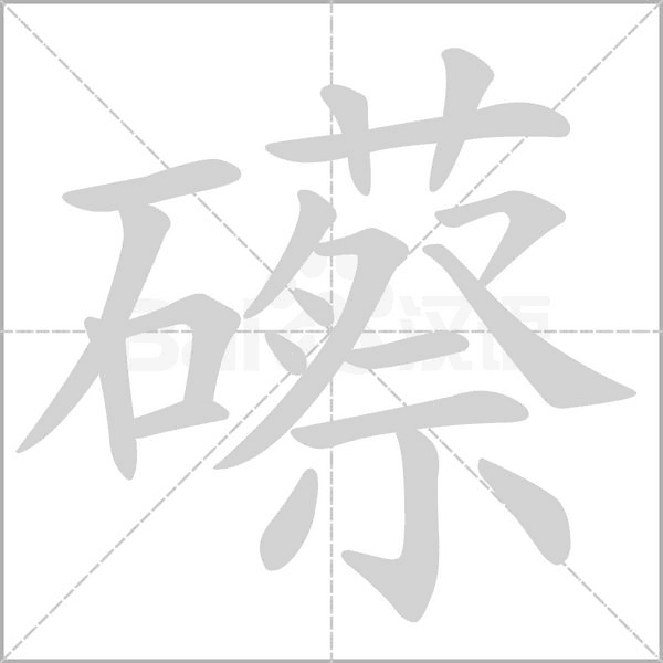 礤字笔顺图
