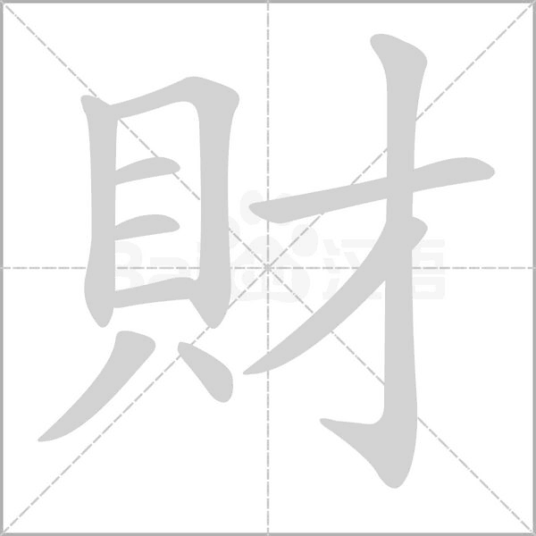 財字笔顺图