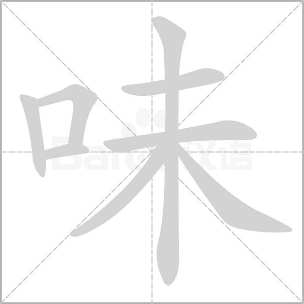 味字笔顺图