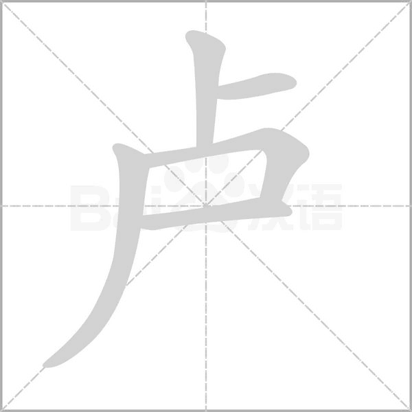 卢字笔顺图