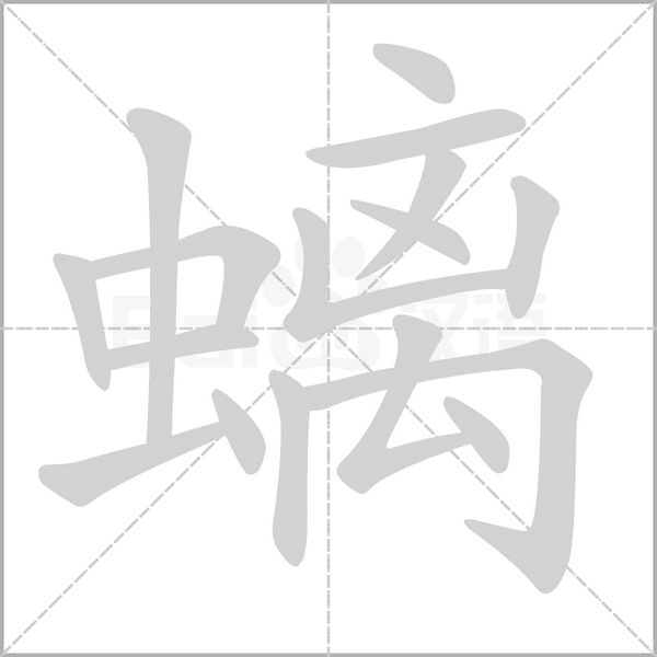 螭字笔顺图