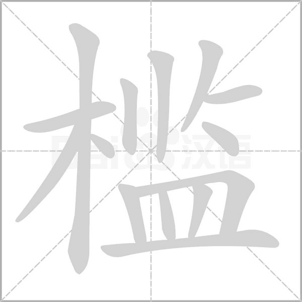 槛字笔顺图