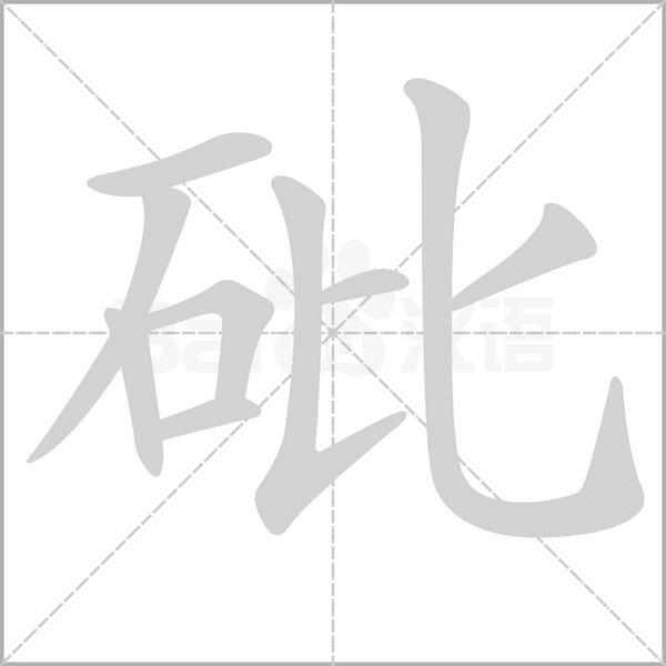 砒字笔顺图