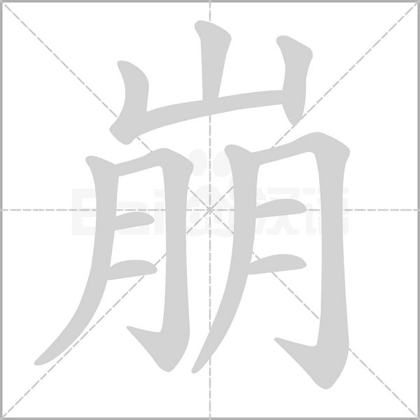 崩字笔顺图