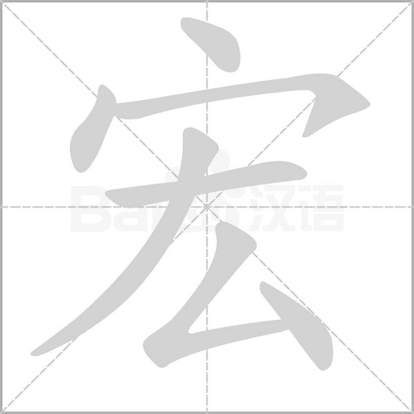 宏字笔顺图