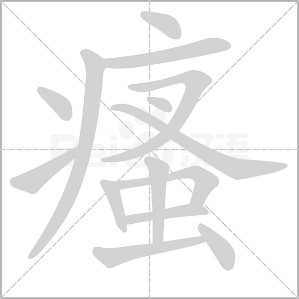 瘙字笔顺图