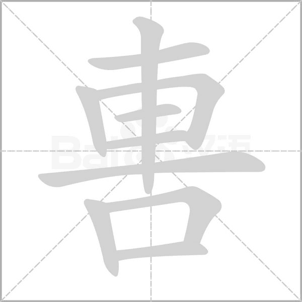 軎字笔顺图