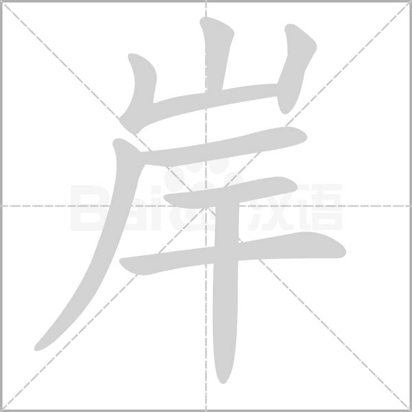 岸字笔顺图
