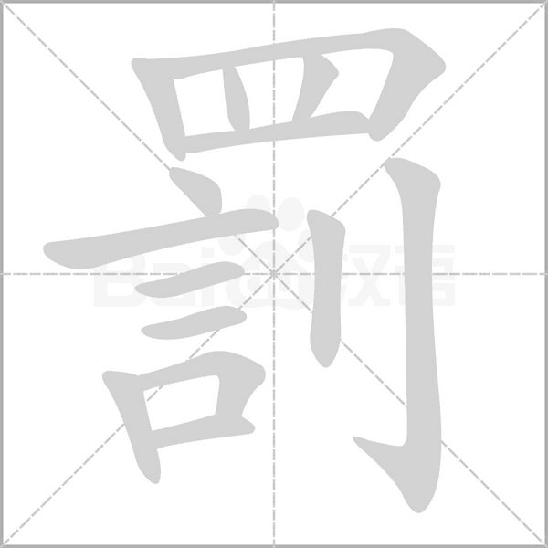 罰字笔顺图