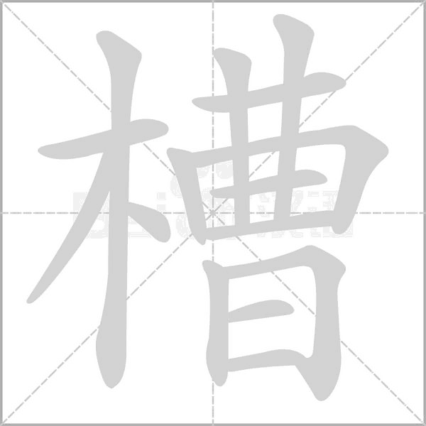 槽字笔顺图