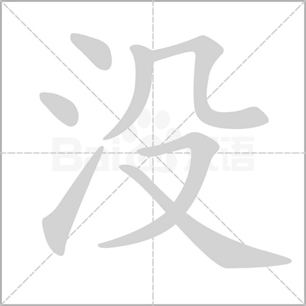 没字笔顺图