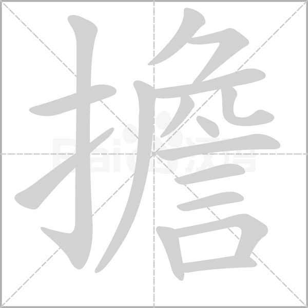 擔字笔顺图