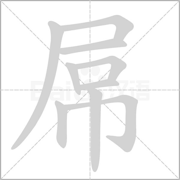 屌字笔顺图