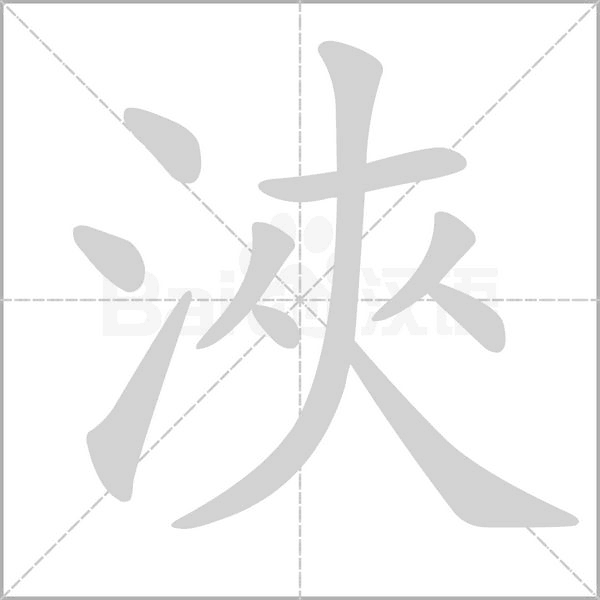 浹字笔顺图