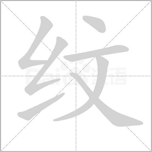 纹字笔顺图