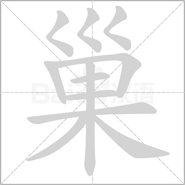 巢字笔顺图